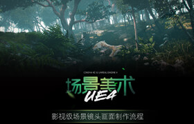 【正版】從C4D到UE4影視級畫面《UE4場景美術》工作流程【UE4零基礎】