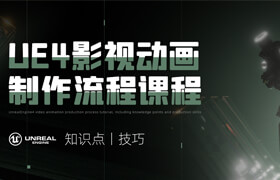 【正版】UnrealEngine4 影視動畫制作流程教程【知識點丨技巧】