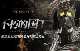 【正版】大師 暗黑系3D影視《Rumwald：不朽的國王》角色環境概念設計【西語中字】