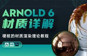 【正版】Arnold 6材質(zhì)詳解-硬核的材質(zhì)教程【理論知識】