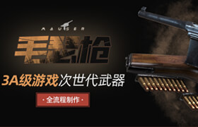 【正版】3A級(jí)游戲次世代武器《毛瑟槍》模型資產(chǎn)全流程【英音中字丨提供資產(chǎn)】
