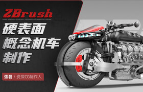 【正版】Zbrush-硬表面概念機(jī)車制作教學(xué)