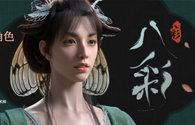 【正版】影視寫實角色《八彩》視覺開發(fā)全流程教學(xué)【紗材質(zhì)丨盤發(fā)制作】
