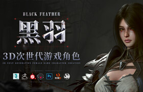 【正版】日韓風(fēng)3D女性角色《黑羽》次世代游戲角色制作教程