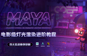 【正版】【大師】Maya電影級燈光渲染進階教程