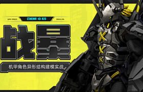【正版】【大師】C4D 建模的設計思維《戰暴》機甲角色建模創作【布線建模】【結構&邏輯】