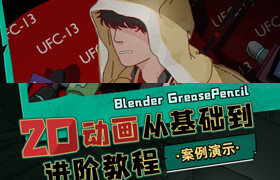 【正版】Blender油脂筆-2D動畫從基礎到進階教程【案例演示】