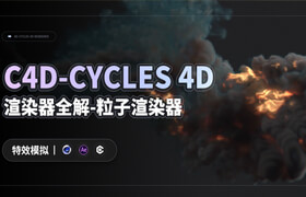 【正版】【大師】C4D-Cycles 4D渲染器全解-粒子渲染器【特效模擬】