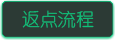返點流程.png