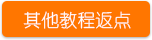其他教程返點.png