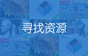 尋找資源