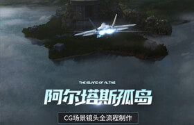【正版】CG場景《阿爾塔斯孤島》全流程創作教程【Clarisse iFX場景搭建渲染】