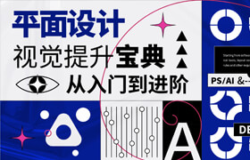 【正版】【大師】《平面設(shè)計視覺提升寶典》色彩/字體/十大構(gòu)圖/Logo/動效/【理論+案例】