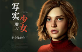 【正版】【大師】角色實時渲染《魅力少女》女性寫實半身像流程制作【英音中字】