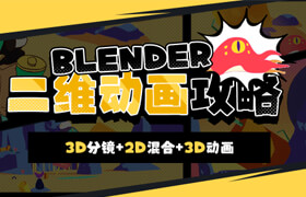 【正版】Blender二維動畫攻略 【3D分鏡+2D混合3D動畫】