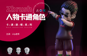 【正版】Zbrush+C4D 人物卡通角色雕刻與建模-做一個(gè)自己的卡通形象