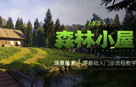 【正版】UE5場景美術《森林小屋》零基礎入門教學全流程