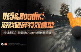 【正版】【大師】UE5-游戲破碎特效模型實例教程【Houdini&Chaos】