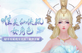 【正版】唯美仙俠風(fēng)女角色-3D手繪貼圖全流程【案例詳解】