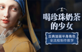 【正版】【大師】CG油畫角色《喝珍珠奶茶的少女》制作教學【藝術褶皺雕刻】