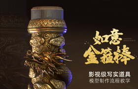 【正版】影視級寫實道具《如意金箍棒》全流程案例教學