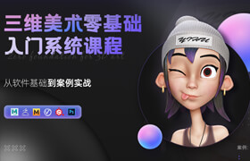 【大師】【正版】《三維美術零基礎入門系統課》4大案例/240節體系化教學【練習點評】