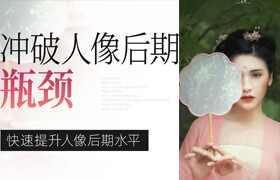 【正版】1天沖破人像后期瓶頸——快速提升人像后期水平