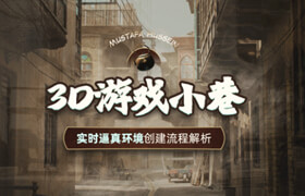 【正版】【大師】次時代《3D游戲小巷》實時逼真環境創建教學【英音中字】