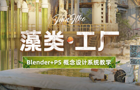 【正版】【大師】Blender+PS三輔二場景《藻類工廠》概念設計系統(tǒng)教學【英音中字】