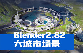 【正版】Blender《大城市場景》創(chuàng)建流程教學【英音中字】