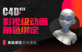 【正版】【大師】C4D影視級(jí)動(dòng)畫角色高級(jí)綁定系統(tǒng)課程【面部+全身】