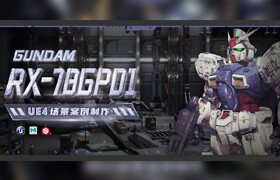 【正版】【大師】UE4短片鏡頭《GUNDAM RX-78GP01》場景案例制作
