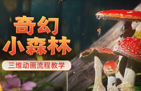 【正版】C4D&Octane《奇幻小森林》三維動(dòng)畫全流程案例教學(xué)