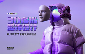 【正版】【大師】3D虛擬服飾藝術(shù)-視覺數(shù)字藝術(shù)開發(fā)系統(tǒng)創(chuàng)作課【數(shù)字藝術(shù)】【NFT】
