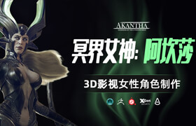 【正版】3D影視角色女性角色《阿坎莎女神》制作流程【英音中字】