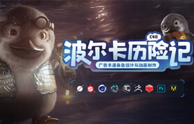 【正版】【大師】C4D 廣告卡通角色設(shè)計與動畫《波爾卡歷險記》全流程制作