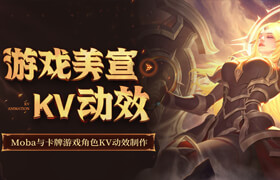 【正版】【大師】游戲美宣動態壁紙-MOBA與卡牌游戲角色KV動效制作【AE和Spine雙流程】
