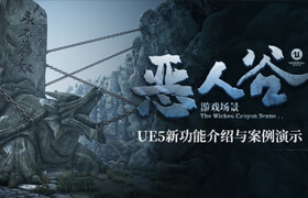 【正版】【大師】UE5新功能介紹與《惡人谷游戲場景》案例演示