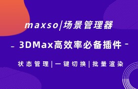 Maxso場景管理器 - 3dmax必備插件