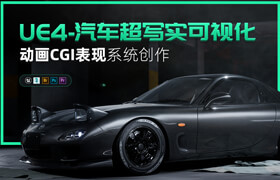 【正版】【大師】UE4-汽車超寫實可視化動畫CGI表現系統創作課程