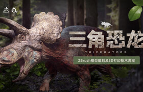 【正版】【大師】ZBrush生物模型《三角恐龍》模型雕刻與3D打印流程教學【韓語中字】