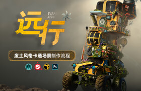 【正版】廢土風格卡通場景《遠行》制作流程【材質|燈光】