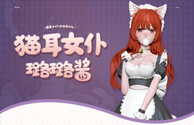 【正版】ZBrush二次元風格《貓耳女仆璐璐醬》女角色雕刻制作流程