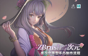 【正版】【大師】羅其勝-ZBrush二次元美少女原型手辦制作流程教學(xué)【附贈(zèng)ZBrush快速入門(mén)】