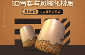 【正版】【大師】SD寫實與風格化材質雙向流程【六大案例進階式】