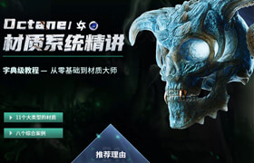 【正版】【大師】OC材質(zhì)系統(tǒng)精講【11類材質(zhì) | 8大案例】從0基礎(chǔ)到材質(zhì)大師