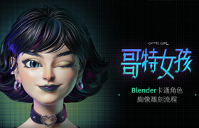 【正版】【大師】Blender雕刻卡通角色《哥特女孩》胸像制作流程【雕刻丨材質丨表情捕捉丨動畫】