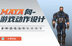 【正版】【大師】Maya向-游戲動作設計系統課【多角色性格表現】