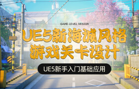 【正版】UE5新海誠風格游戲關卡設計【案例教學】