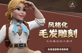 【正版】ZBrush風格化毛發雕刻技巧教學【英音中字】